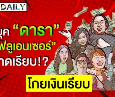 เจาะตลาดออนไลน์ 2020 หมดหยุด “ดารา” ลูกค้าทุ่มงบลุย “อินฟลูเอนเซอร์”!?