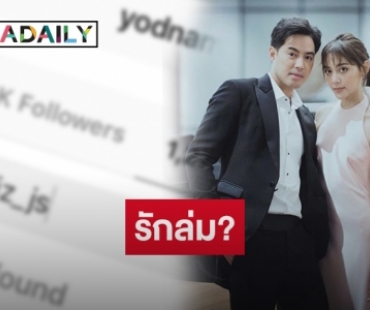 เกิดอะไรขึ้น “หยดน้ำ” อันฟอลโลว์ไอจี “ท็อป จรณ”