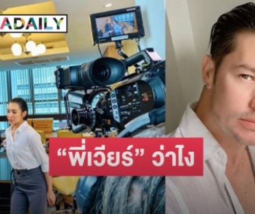 “อ้น” ถึงกับต้องขอโทษ​ “เวียร์” ทำตัวไม่น่ารักใส่ “เบลล่า”