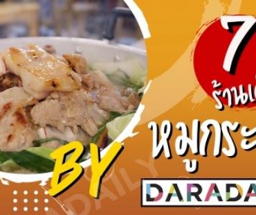 เปิดลายแทง 7 ร้านเด็ด “หมูกระทะ” By DARADAILY!! 