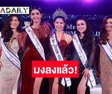 “แพรว ภัทราพร” ทูตการท่องเที่ยวสุรินทร์ คว้ามงกุฎ Miss Tourism World Thailand 2020 