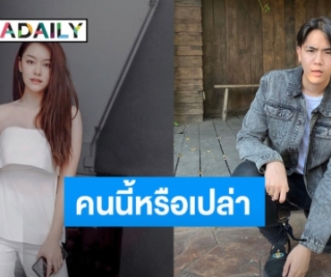 “นิก คุณาธิป” ลงรูปคู่สาว แฟนๆ แห่ถาม นี่แฟนใหม่หรอ?