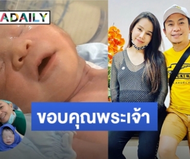 มาแล้ว! ลูกชายคนแรก "อี๊ด โปงลางสะออน" 