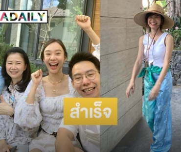 “เต้ย” หายเหนื่อย บ้านหลังใหม่ ของขวัญให้ครอบครัวพร้อมเข้าอยู่แล้ว