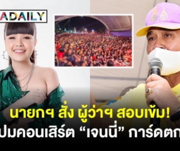 นายกฯ สั่ง ผู้ว่าฯ สอบเข้ม ปมคอนเสิร์ต “เจนนี่” การ์ดตก 