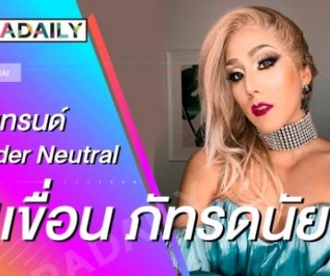 ปังไม่ไหว!! รวมเทรนด์ Gender Neutral "เขื่อน ภัทรดนัย"