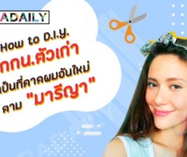  How To  D.I.Y กกน.ตัวเก่า ให้เป็นที่คาดผมอันใหม่ ตาม “มารีญา”