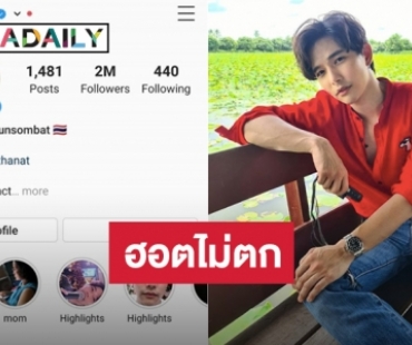 ไอจี 2 ล้านแล้ว “ลี ฐานัฐพ์” ขอบคุณ “หนูมาลี” ทำให้มีวันนี้ 