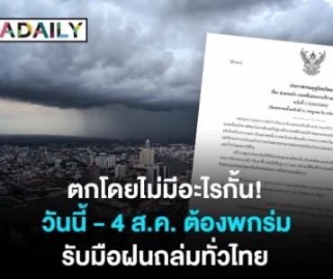 ตกโดยไม่มีอะไรกั้น! กรมอุตุฯ เตือนรับมือฝนถล่ม 5 วันรวด