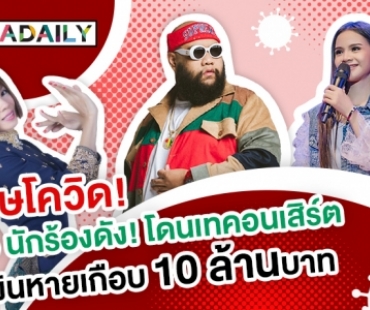 พิษโควิด! 3 นักร้องดัง! โดนเทคอนเสิร์ต เงินค่าตัวหายวูบเพียงเดือนเดียวเกือบ10ล้านบาท