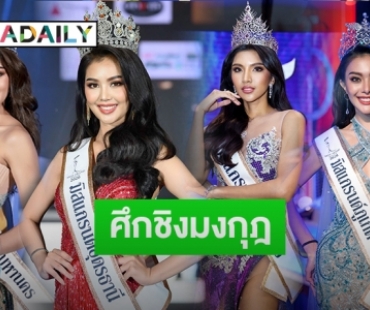 ส่องสาวงามตัวเต็ง!เตรียมชิงมงกุฎ “Miss Grand Thailand 2020”