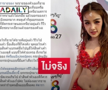 “กระแต อาร์สยาม” โต้บูลลี่แบรนด์สินค้าอื่น ยันไม่ได้ทำของใส่  “จ๊ะ”