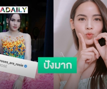 “โรเช่ BLACKPINK” ร่วมแสดงความยินดี "ญาญ่า" หลังยอดผู้ติดตามทะลุ 10 ล้าน