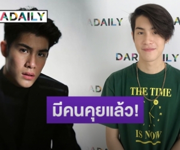 “เจ้านาย จินเจษฎ์” เผยสเป็คสาว ปัดคุณแม่หวงห้ามมีแฟน