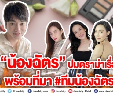 “น้องฉัตร”  เคลียร์ปมเรื่องเยอะ เลือกโปรไฟล์ลูกค้า 