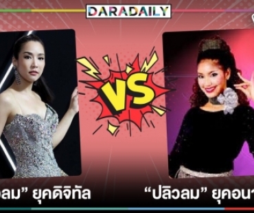 "สะใภ้ไร้ศักดินา" จาก "เบนซ์" สู่ "จั๊กจั่น" ยี้จริง..หรือแฟนจอแก้วไม่เปิดใจ !?