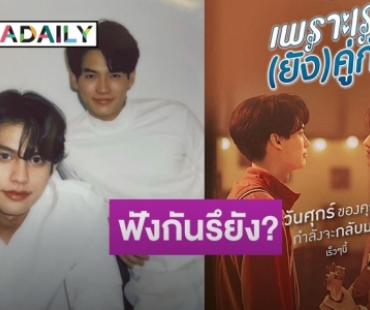 “ไบร์ท-วิน” ส่งซิงเกิล “ยังคู่กัน Still 2gether” เรียกความฟินก่อนซีรีส์ลงจอ