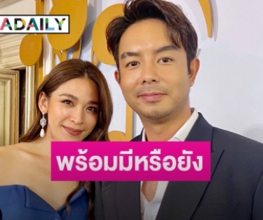 เปิดใจ“กวาง-น้ำหวาน”หลังเลื่อนงานแต่งเป็นปีหน้า  พร้อมเผยแพลนมีลูก