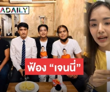 “เก้า เกริกพล” ปรึกษา “ทนายเจมส์” เตรียมฟ้อง “เจนนี่”