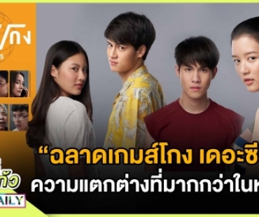 “ฉลาดเกมส์โกง เดอะซีรีส์” ความแตกต่างที่มากกว่าในหนัง !?