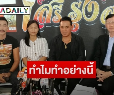 แถลงทั้งน้ำตา “เสรี รุ่งสว่าง” ผมมีหลักฐานทั้งหมดที่ครูเซ็นไว้ให้ผม!