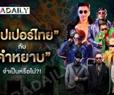 ดาร์กไซด์ “แร็ปเปอร์ไทย” กับ “คำหยาบ” เป็นสิ่งจำเป็นหรือไม่?!