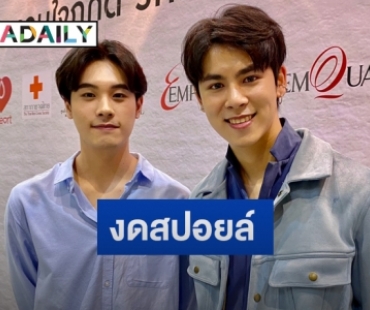 “คูเปอร์-ปอย” อัปเดต “My Engineer” ซีซั่น 2  เผยความพร้อมงานแฟนมีตติ้ง