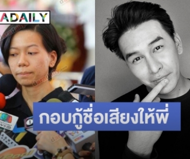 น้องสาว “เหม ภูมิภาฑิต” กอบกู้ชื่อเสียงให้พี่ หลังศาลตัดสินชนะคดี