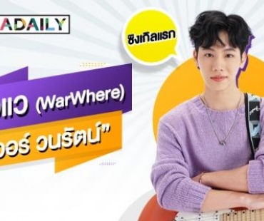 เปิดตัวสุดปัง! “วอแว” ซิงเกิลแรก “วอร์ วนรัตน์”