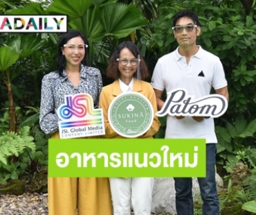 “เจ เอส แอล” ต่อยอดธุรกิจเพื่อสุขภาพ จับมือ “Patom”  เปิดตัวผลิตภัณฑ์ใหม่ 