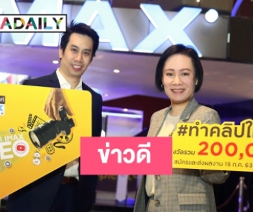 กรุงศรี จับมือ เมเจอร์ ซีนีเพล็กซ์ เปิดตัวโครงการ “KRUNGSRI IMAX Video Contest 2020”