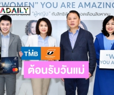 “บัตรเครดิตทีเอ็มบี” และ “ธนชาต” จับมือ “เซ็นทรัล” ให้ลูกค้าช้อปคุ้มค่าช่วงวันแม่