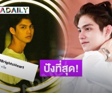 ฮอตเกินต้าน! “ไบร์ท วชิรวิชญ์” มาแรงยอดฟอลโลว์ IG ทะลุ 5 ล้าน