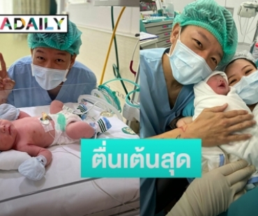 คุณพ่อลูกสอง "พล CLASH" ภรรยาคลอดแล้ว