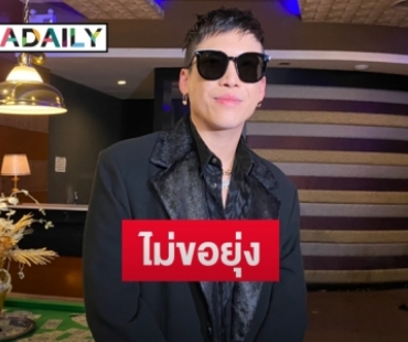 “ป๊อก ภัสสรกรณ์” ปัดหวง”มาร์กี้”ใส่ชุดว่ายน้ำ  อุบตอบดราม่า "แจ๊ส"ฉะเดือด "P9d"