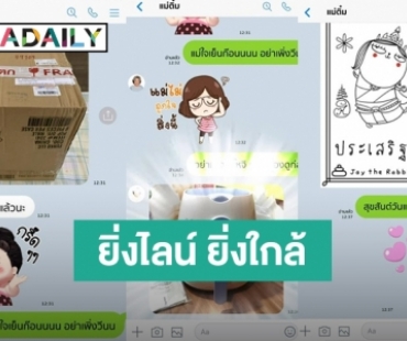 LINE ปล่อยวีดีโอคลิปโดนใจ “ยิ่งไลน์ ยิ่งใกล้” ในวันแม่แห่งชาติ