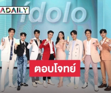 “จีเอ็มเอ็มทีวี” จับมือ “มิสทิน” ต่อยอดความสำเร็จ idolo Collection 2