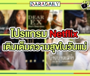 โปรแกรม Netflix เติมเต็มความสุขในวันแม่