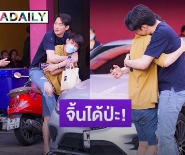 แฟนคลับจิ้น “ดีเจมะตูม-ชู้ต” กับโมเมนต์สุดฟิน