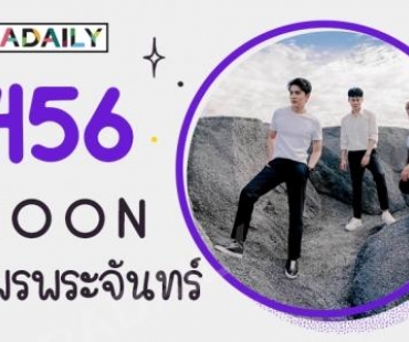 สารภาพที่แรก “ต้น-ฟลุค-เซน” แอบรักใคร?!!