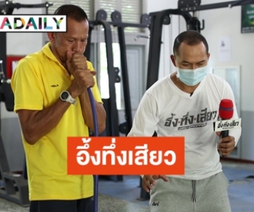 “สมจิตร” สุดทึ่ง! มนุษย์จอมพลังเป่ายางในรถสิบล้อให้ยกดัมเบลได้