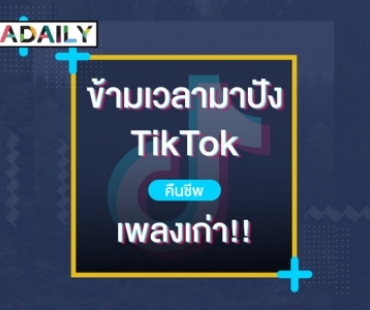 ฟื้นคืนชีพ "เพลงเก่า" ข้ามเวลามาปังใน "TikTok" ปี 2020