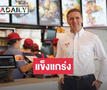 “อาร์ดี” มั่นใจธุรกิจเติบโตสูง พร้อมขยายร้าน “เคเอฟซี” ในไทย