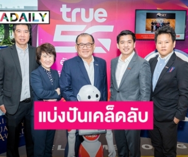 "ทรู" แชร์ความสำเร็จ งาน Thailand Quality Award 2019 Winner Conference