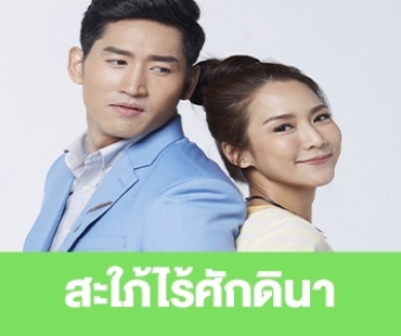 เรื่องย่อ "สะใภ้ไร้ศักดินา"