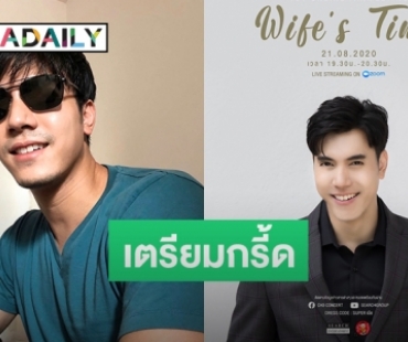 “ไม้ วฤษฎิ์” เซอร์ไพรส์จัด “Fan Meet Greet Online” 