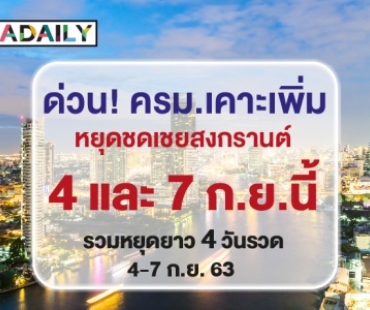 ด่วน! ครม. เคาะเพิ่ม หยุดชดเชยสงกรานต์ 4 และ 7 ก.ย. นี้