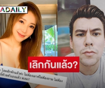 ชาวเน็ตงง! ภรรยา “จอห์น วิญญู” ประกาศโสด พร้อมติดแท็กหาสามี 