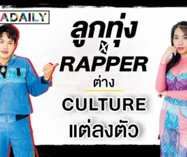 “ลูกทุ่งxแร็ปเปอร์” ต่าง Culture แต่ลงตัว