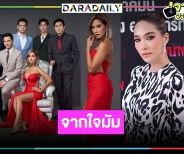 "พลอย" การันตี "เพลิงนาง" ไม่ซ้ำ "เรยา" โบกมือลาดราม่าอยากเล่นคอมเมดี้